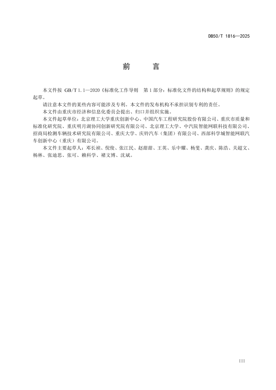 DB50T 1816-2025 功能型无人车 自动驾驶功能场地试验方法及要求.pdf_第3页