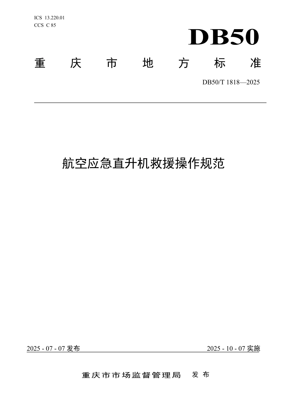 DB50T 1818-2025 航空应急直升机救援操作规范.pdf_第1页