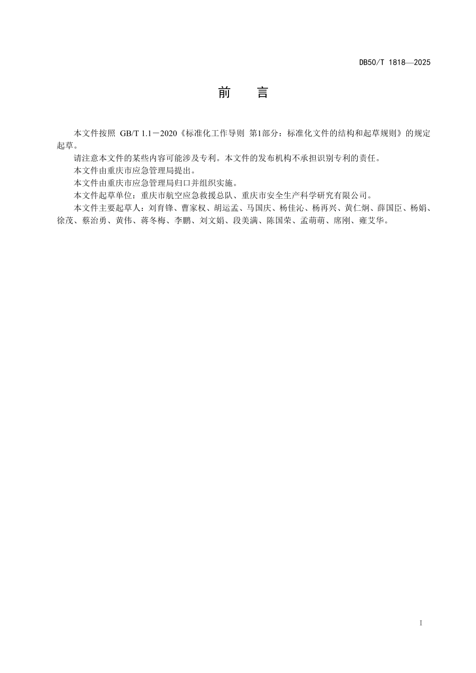 DB50T 1818-2025 航空应急直升机救援操作规范.pdf_第3页