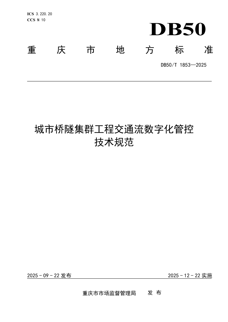 DB50T 1853-2025 城市桥隧集群工程交通流数字化管控技术规范.pdf_第1页