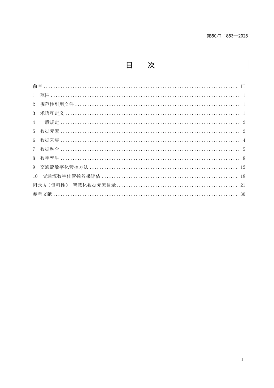 DB50T 1853-2025 城市桥隧集群工程交通流数字化管控技术规范.pdf_第2页