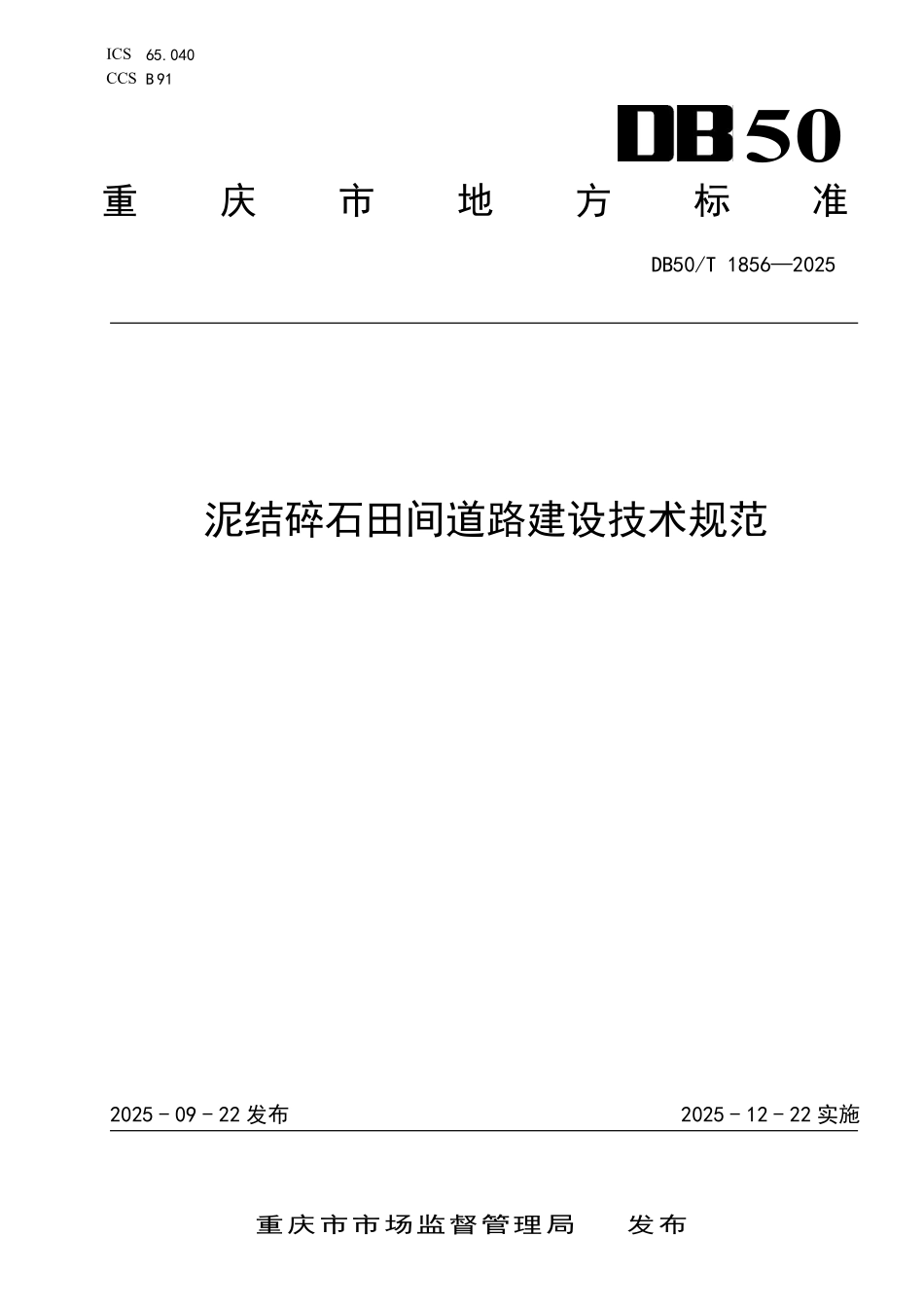 DB50T 1856-2025 泥结碎石田间道路建设技术规范.pdf_第1页