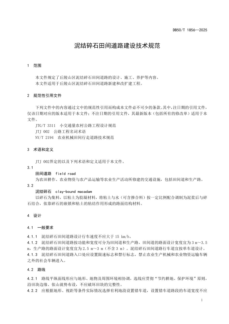 DB50T 1856-2025 泥结碎石田间道路建设技术规范.pdf_第3页
