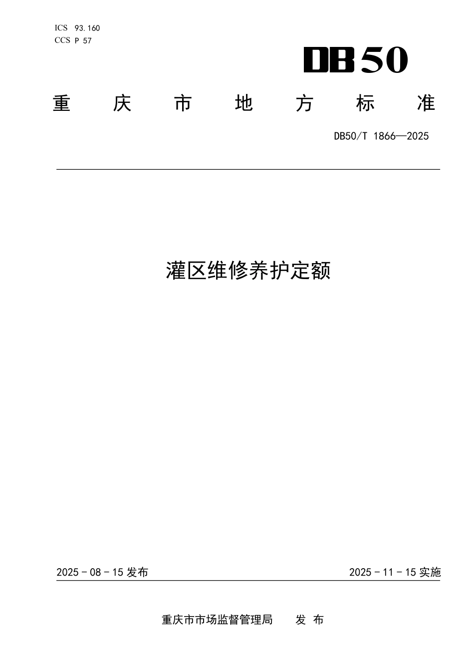 DB50T 1866-2025 灌区维修养护定额.pdf_第1页