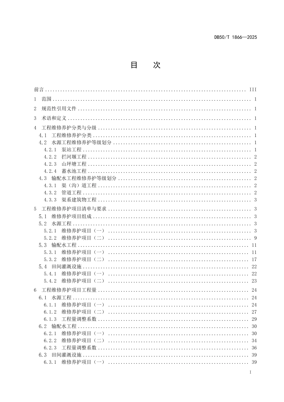 DB50T 1866-2025 灌区维修养护定额.pdf_第2页