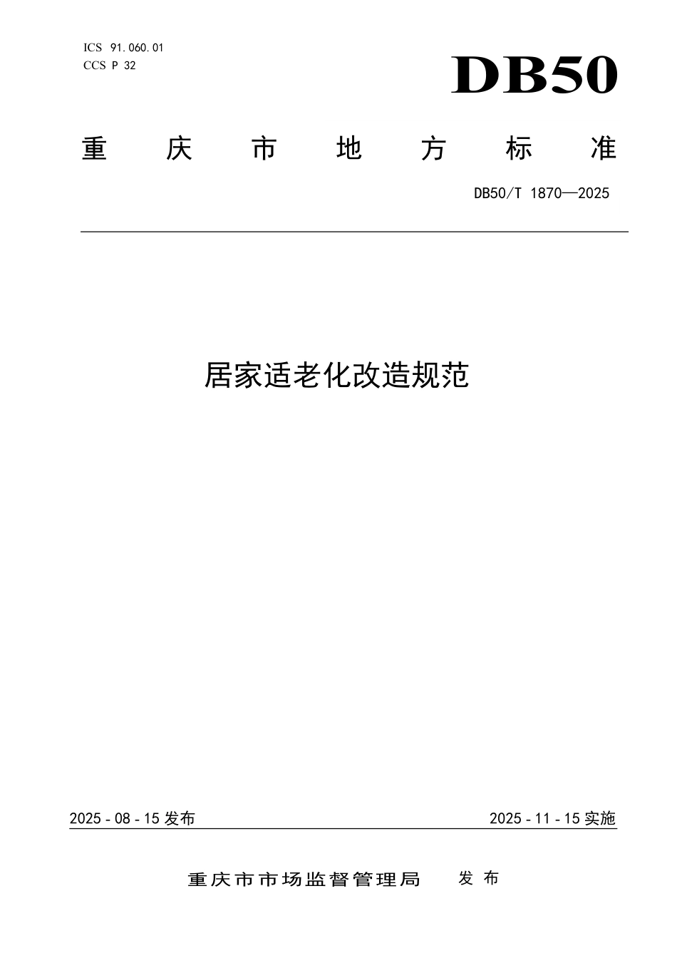 DB50T 1870-2025 居家适老化改造规范.pdf_第1页