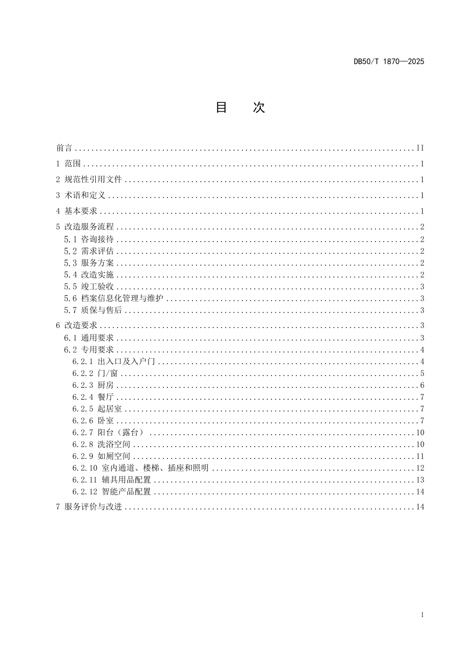 DB50T 1870-2025 居家适老化改造规范.pdf_第2页