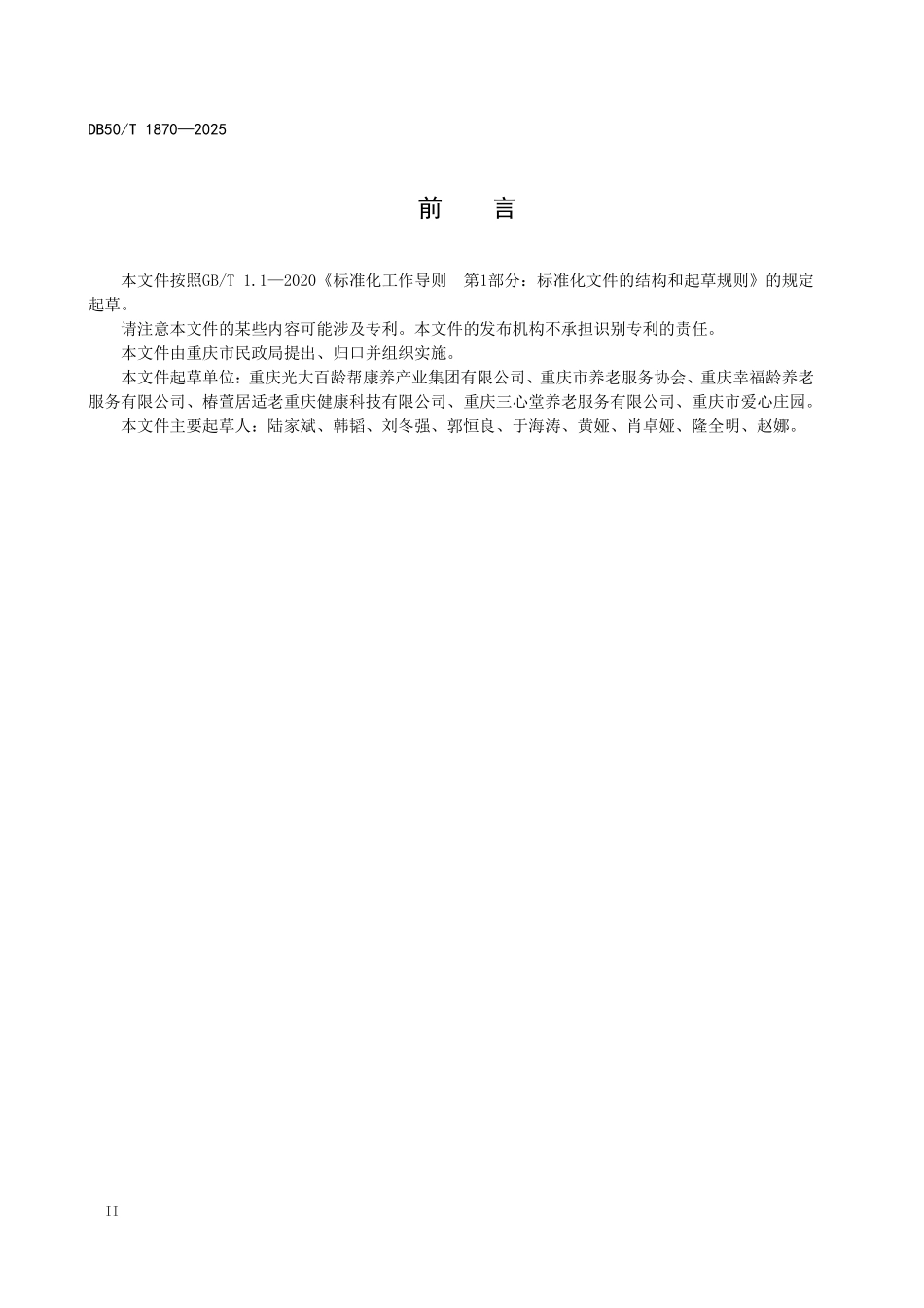 DB50T 1870-2025 居家适老化改造规范.pdf_第3页