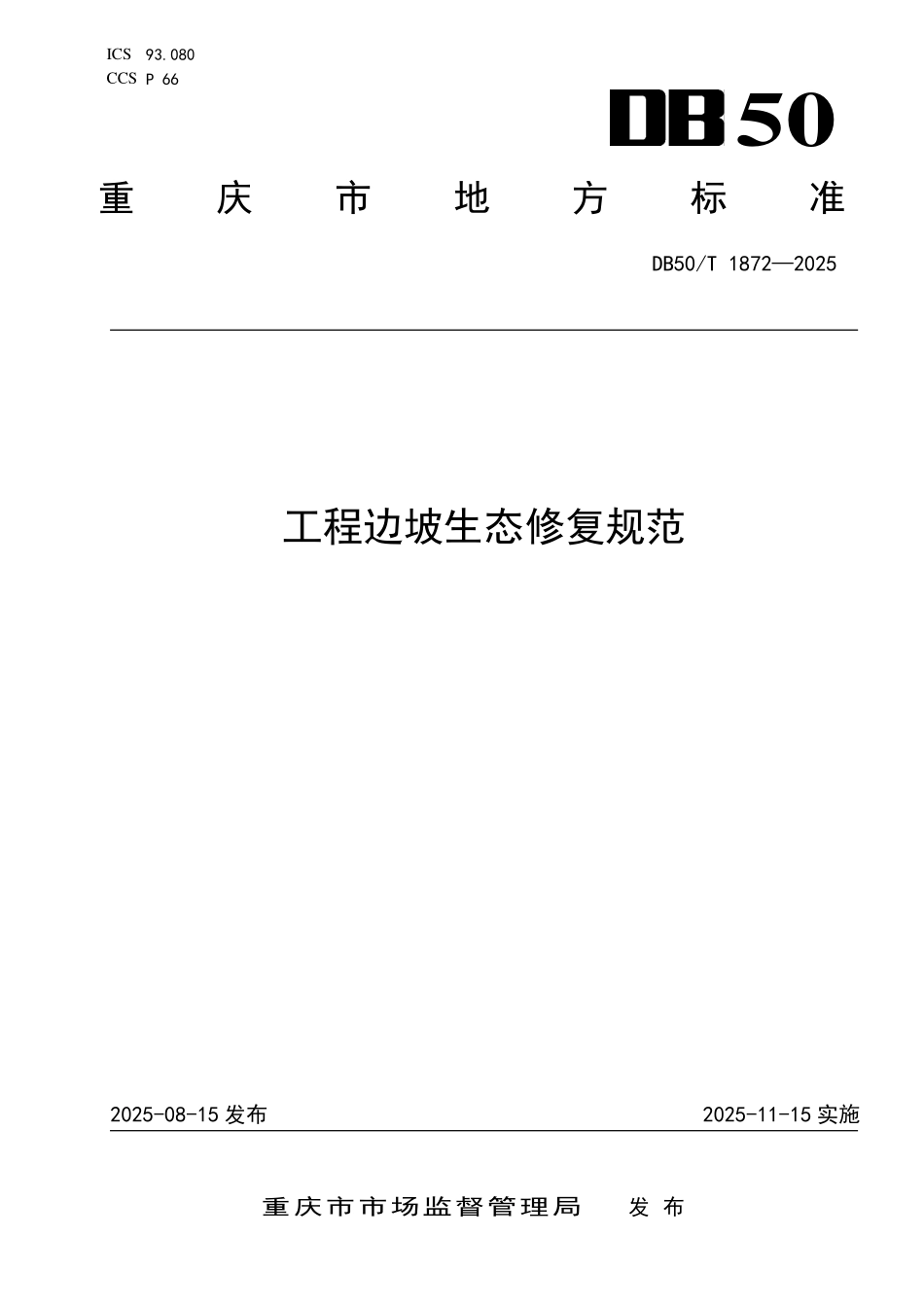 DB50T 1872-2025 工程边坡生态修复规范.pdf_第1页