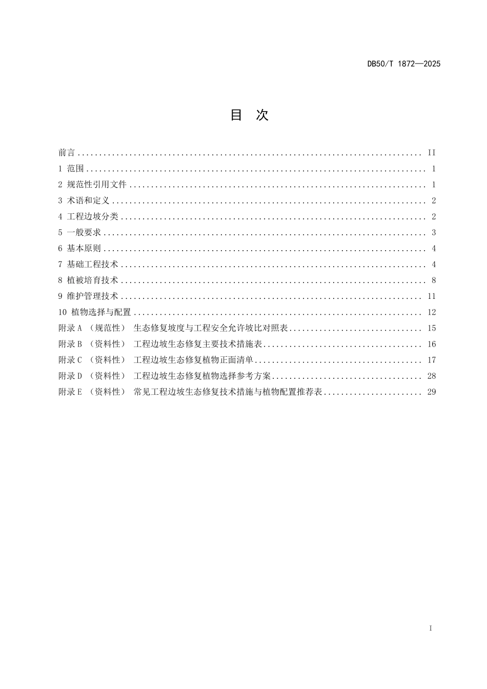 DB50T 1872-2025 工程边坡生态修复规范.pdf_第2页