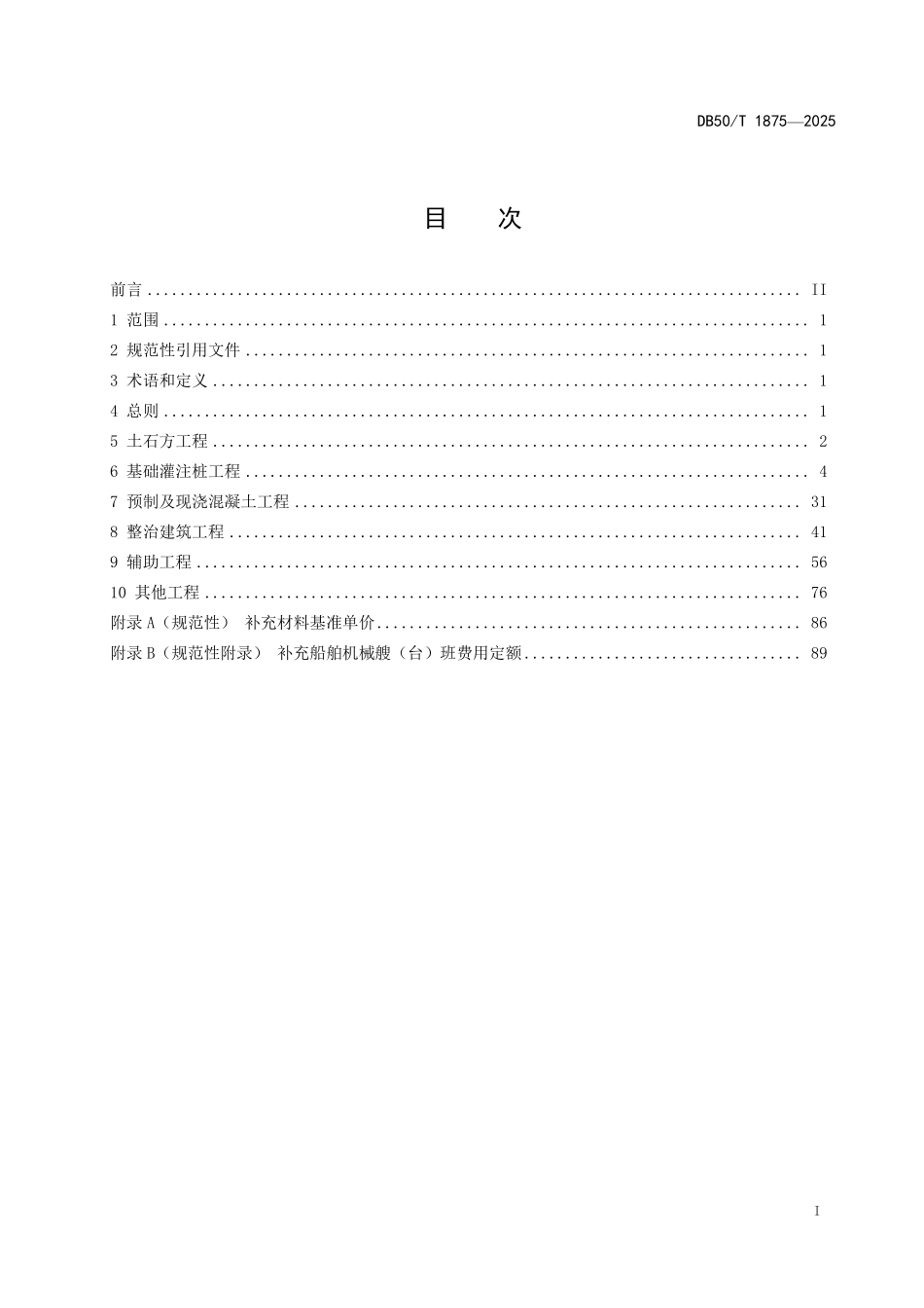 DB50T 1875-2025 水运建设工程补充预算定额.pdf_第2页