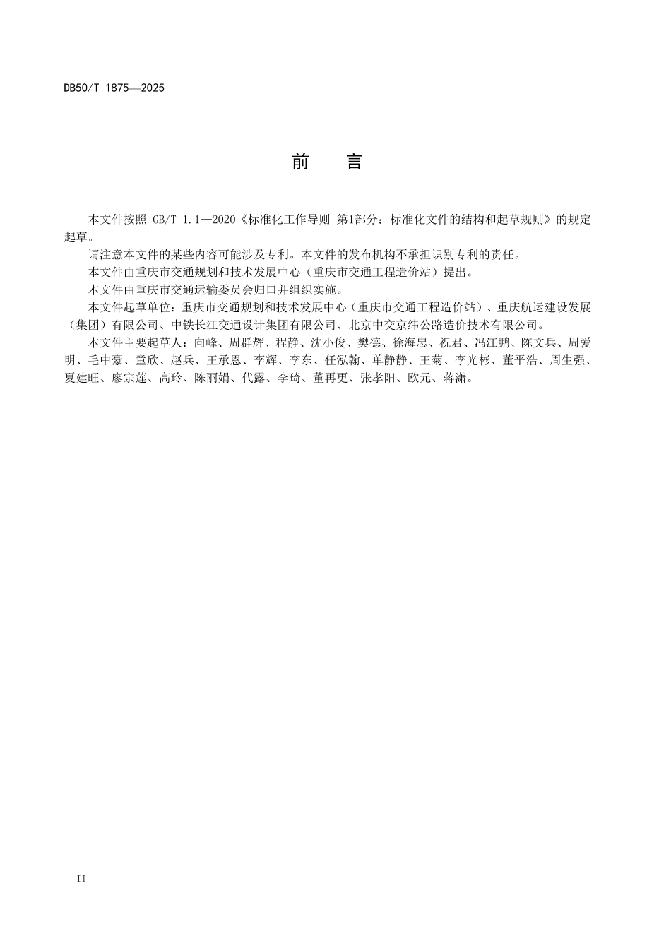 DB50T 1875-2025 水运建设工程补充预算定额.pdf_第3页