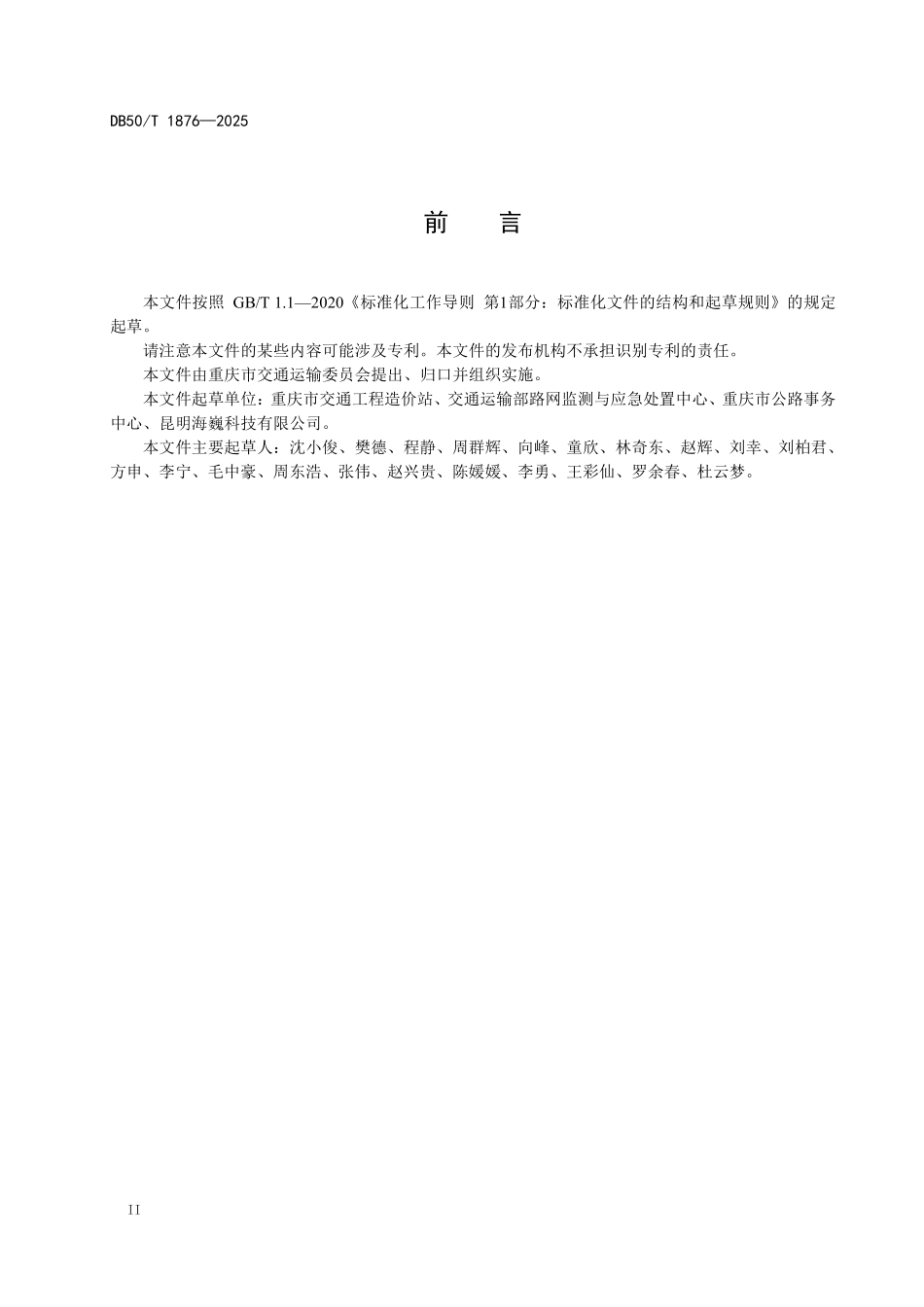 DB50T 1876-2025 农村公路养护预算编制办法.pdf_第3页