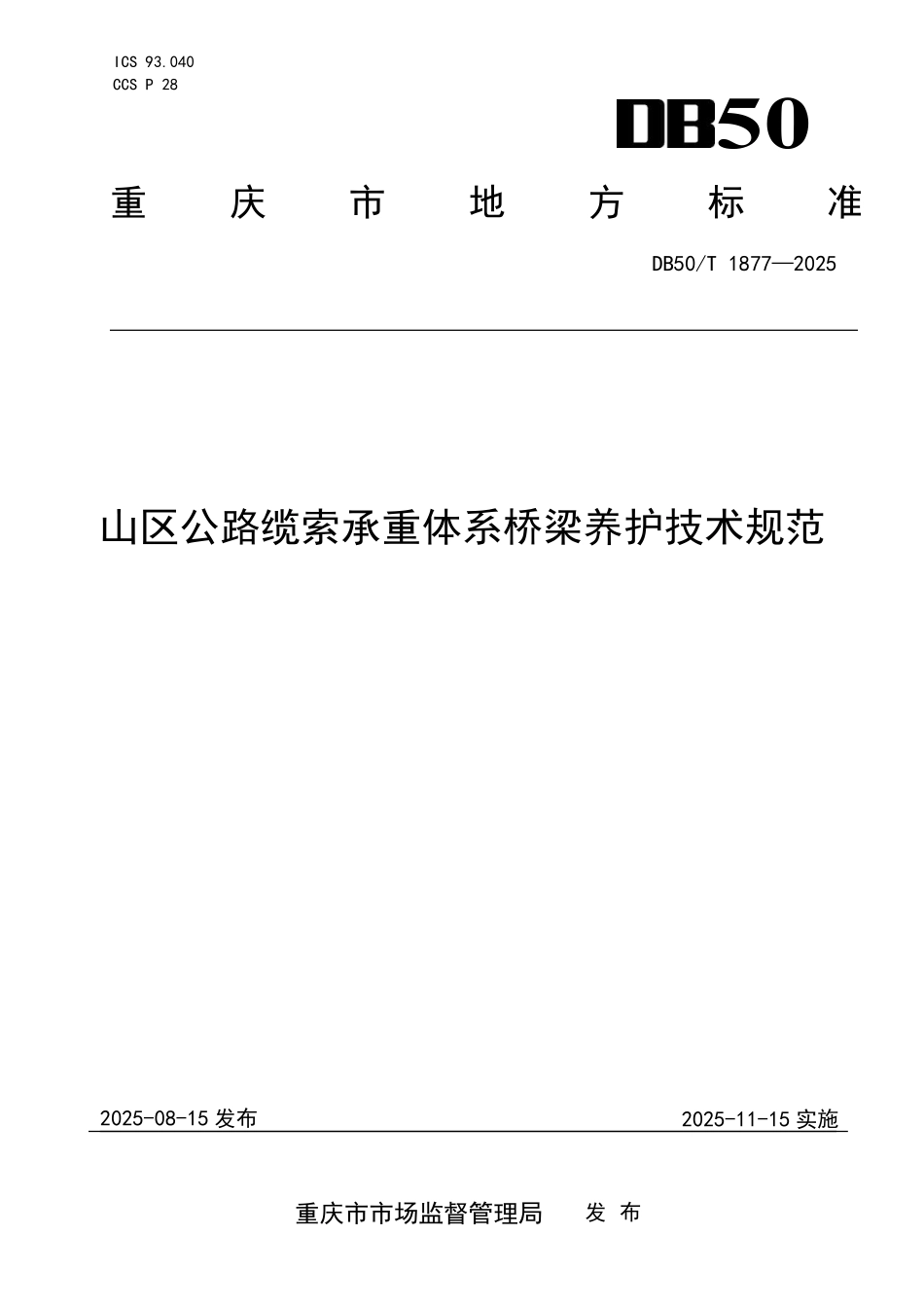 DB50T 1877-2025 山区公路缆索承重体系桥梁养护技术规范.pdf_第1页