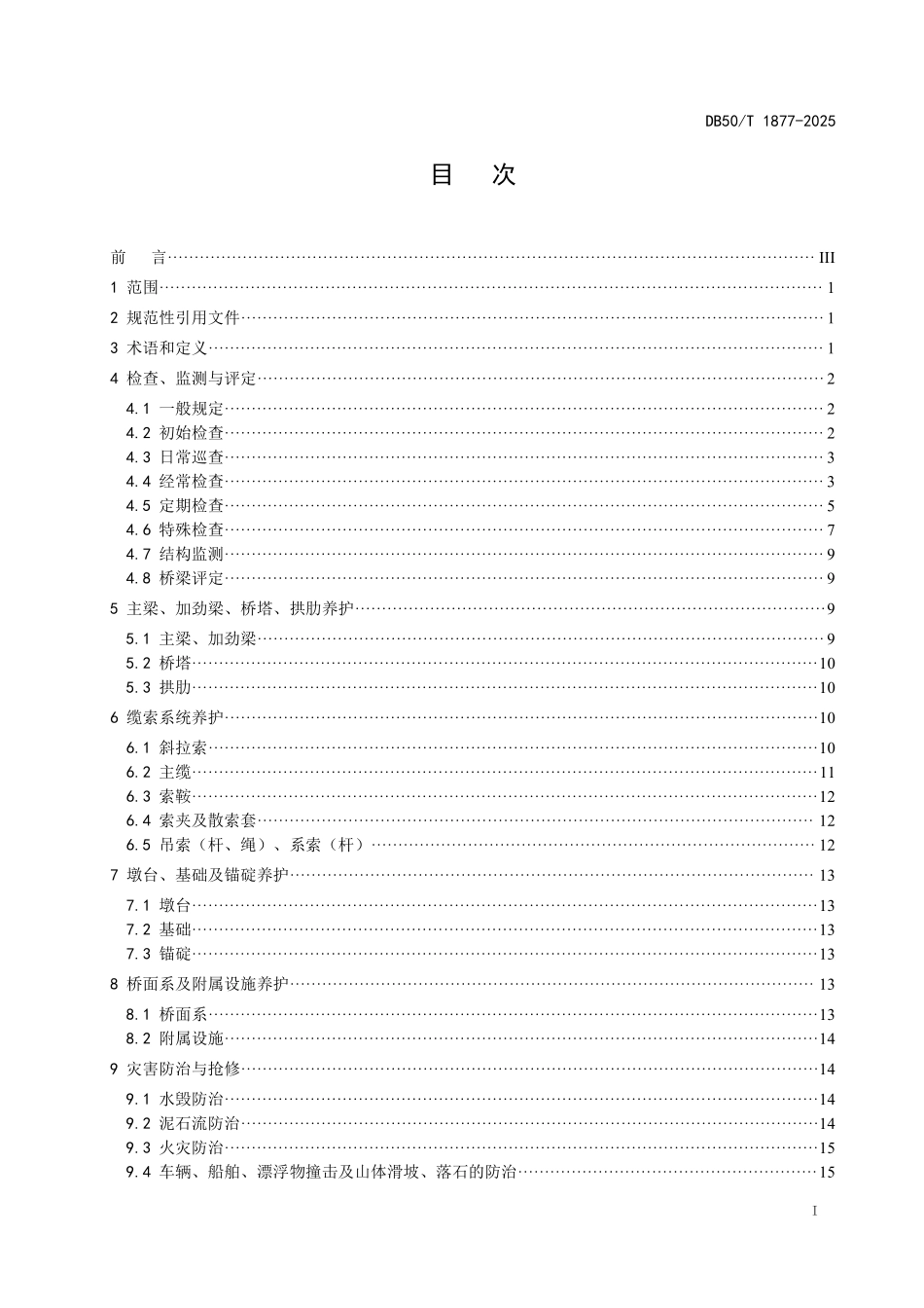 DB50T 1877-2025 山区公路缆索承重体系桥梁养护技术规范.pdf_第2页