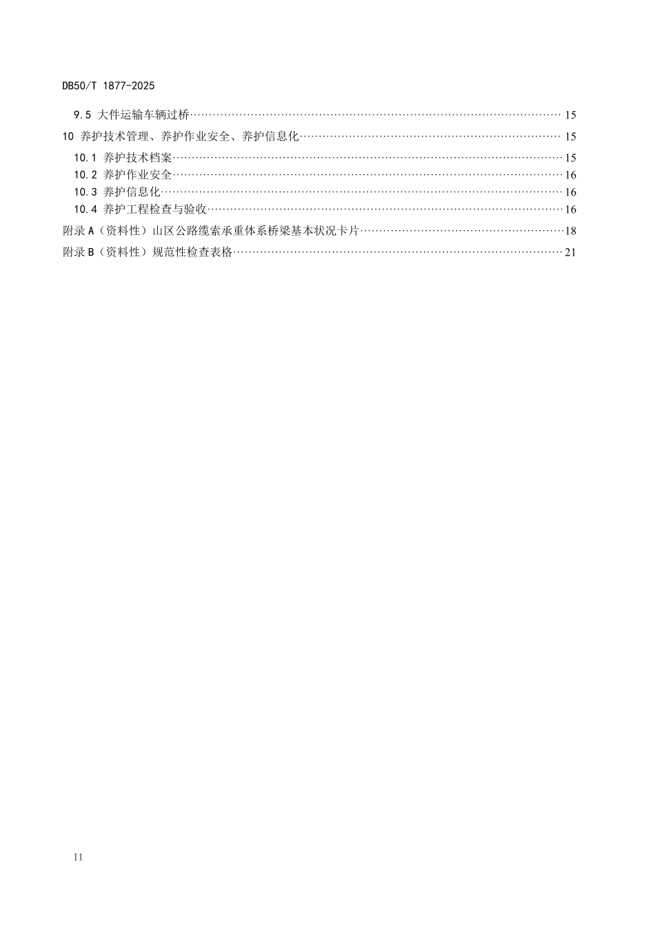DB50T 1877-2025 山区公路缆索承重体系桥梁养护技术规范.pdf_第3页