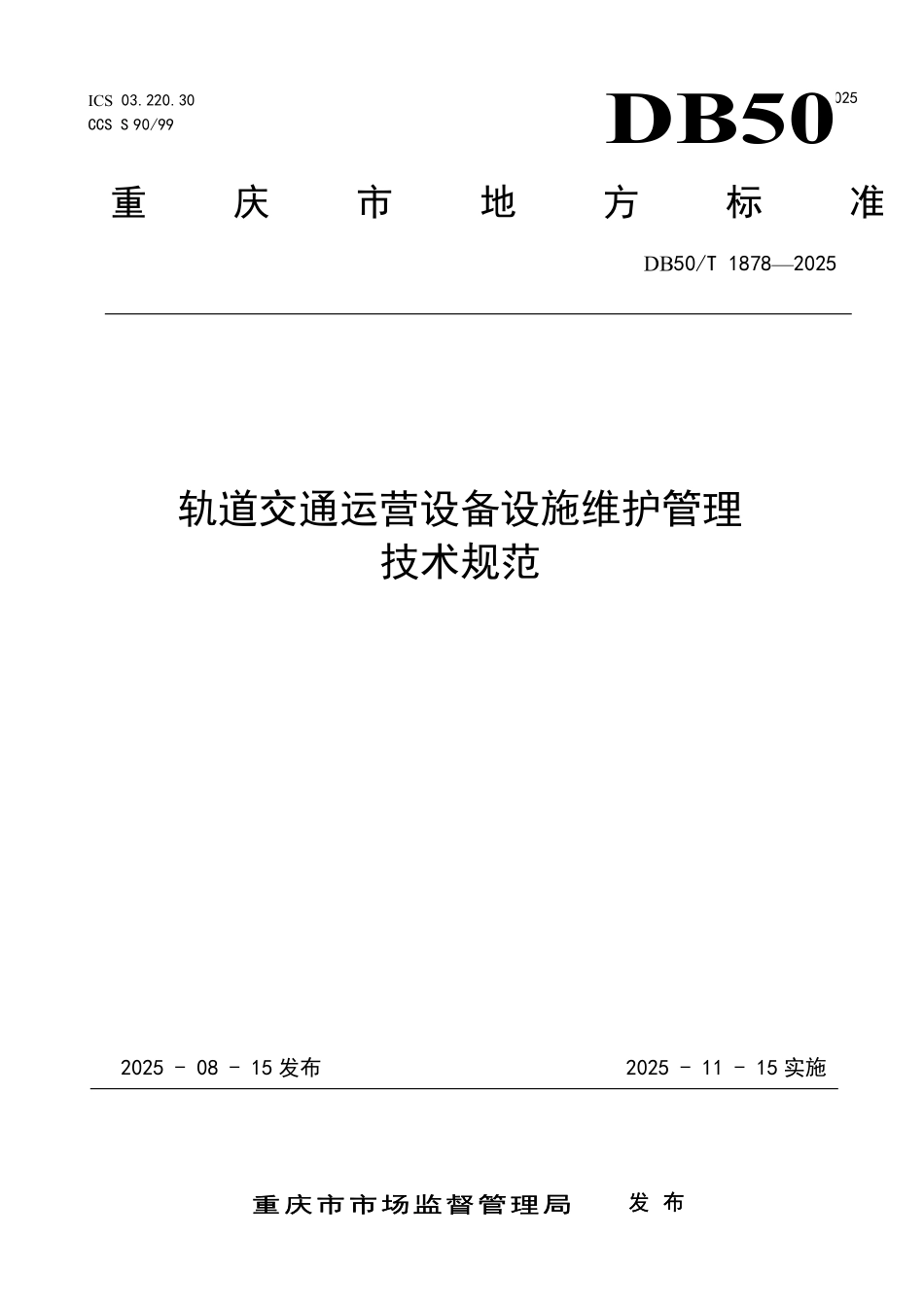 DB50T 1878-2025 轨道交通运营设备设施维护管理技术规范.pdf_第1页