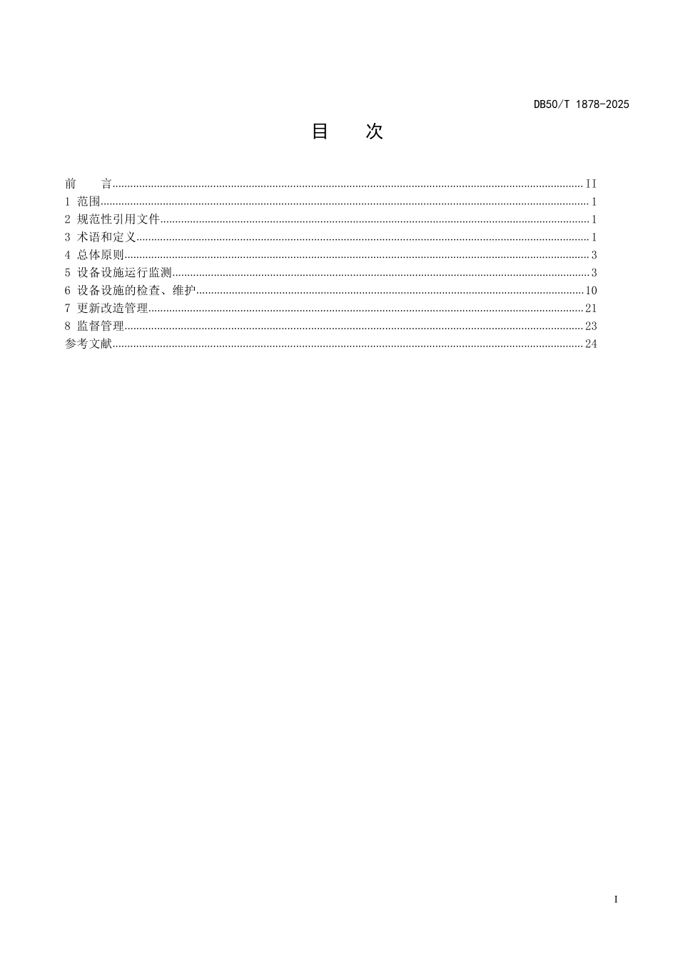 DB50T 1878-2025 轨道交通运营设备设施维护管理技术规范.pdf_第2页