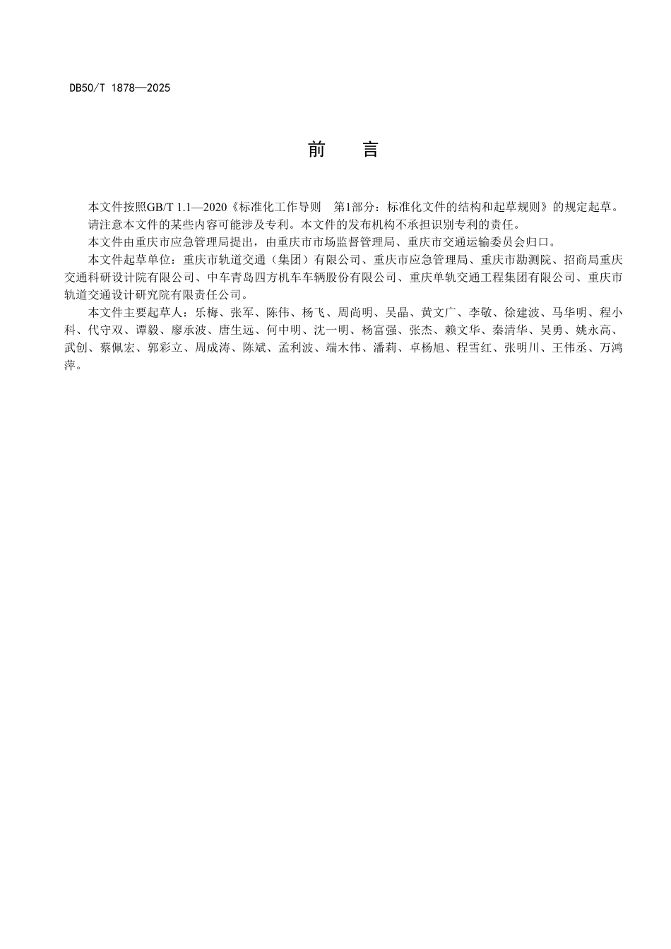 DB50T 1878-2025 轨道交通运营设备设施维护管理技术规范.pdf_第3页