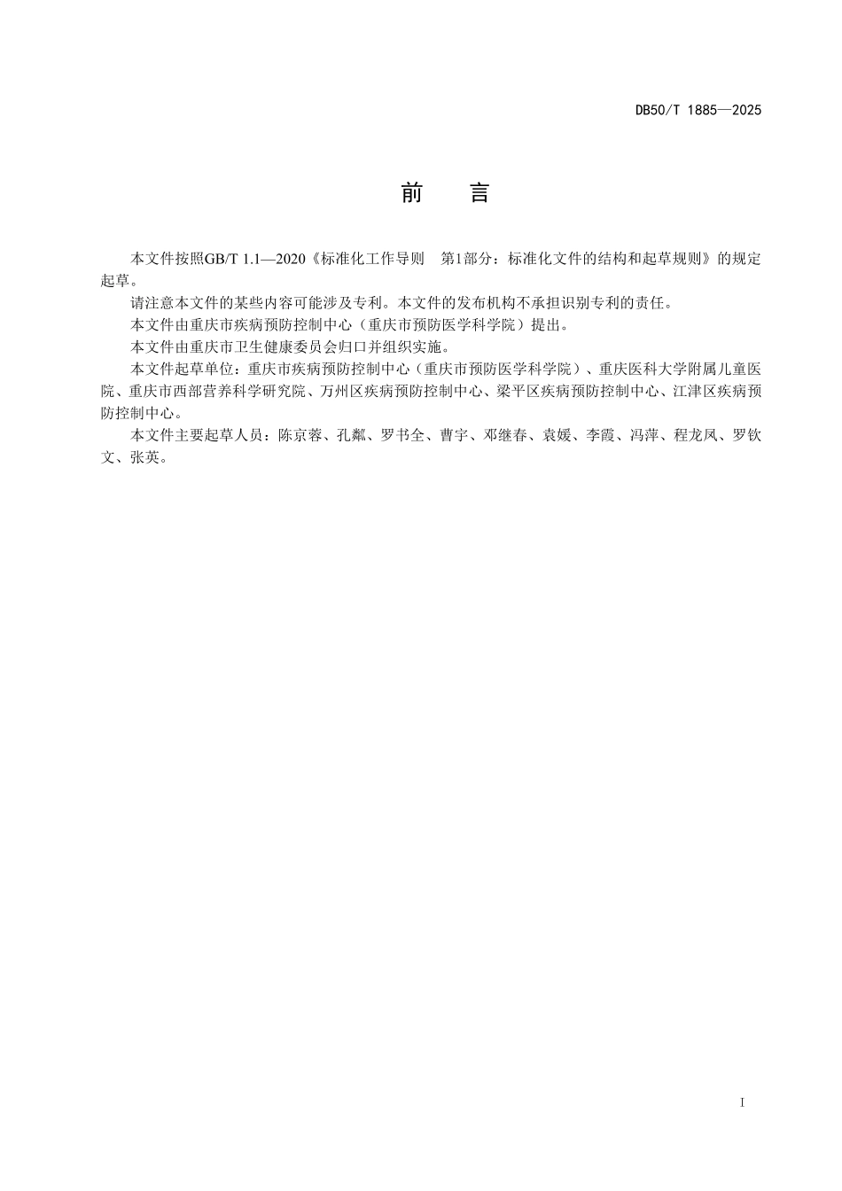 DB50T 1885-2025 营养健康食堂建设规范.pdf_第2页