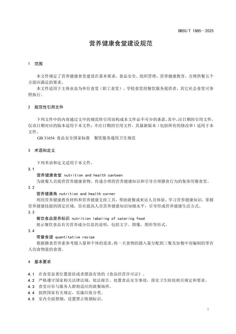 DB50T 1885-2025 营养健康食堂建设规范.pdf_第3页