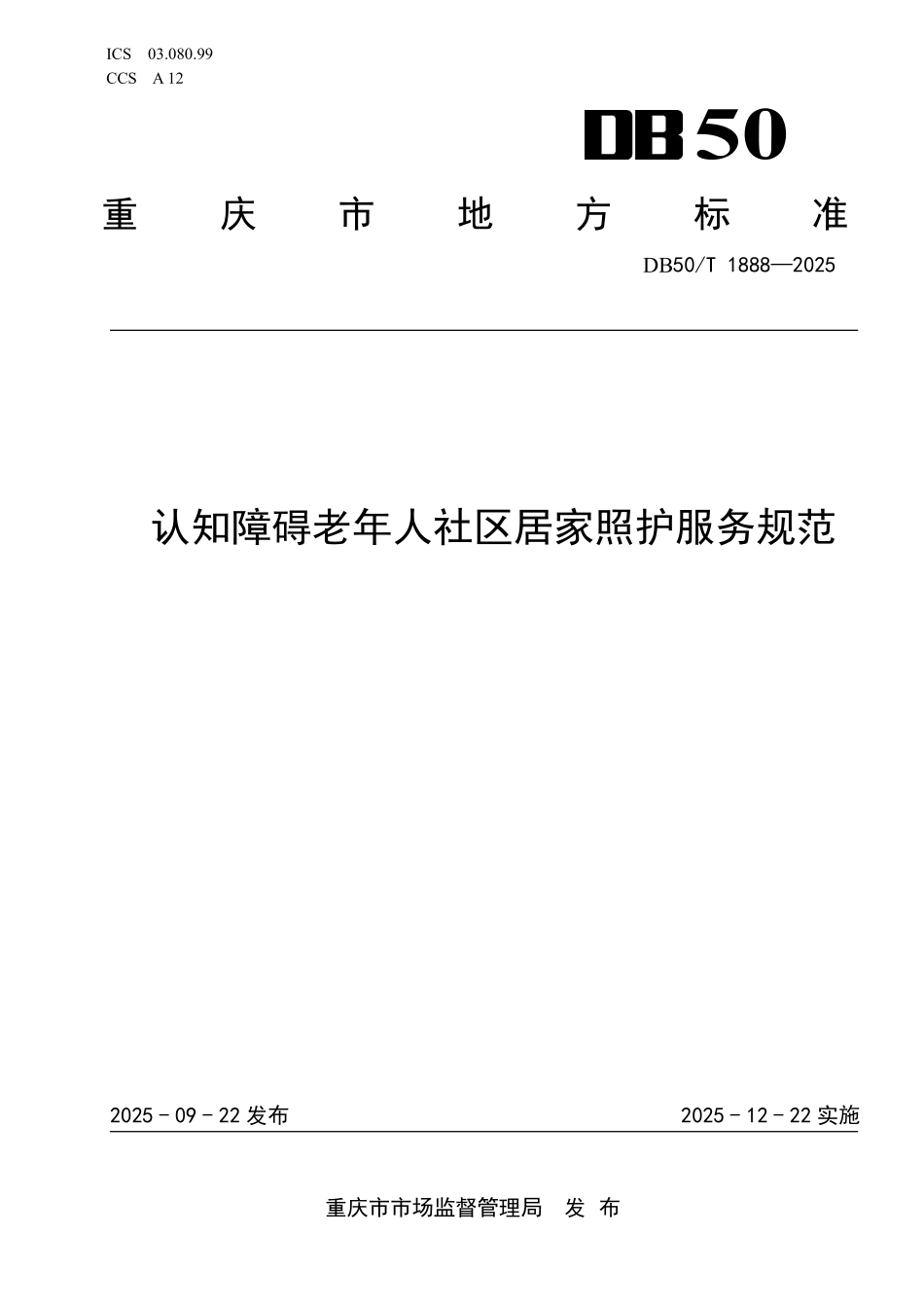 DB50T 1888-2025 认知障碍老年人社区居家照护服务规范.pdf_第1页