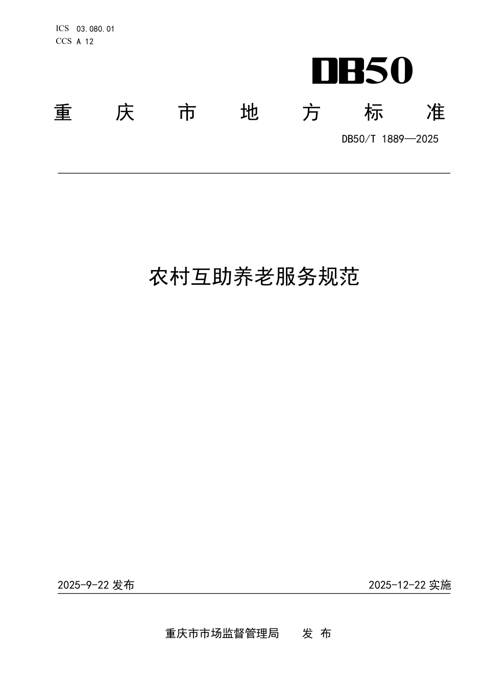 DB50T 1889-2025 农村互助养老服务规范.pdf_第1页
