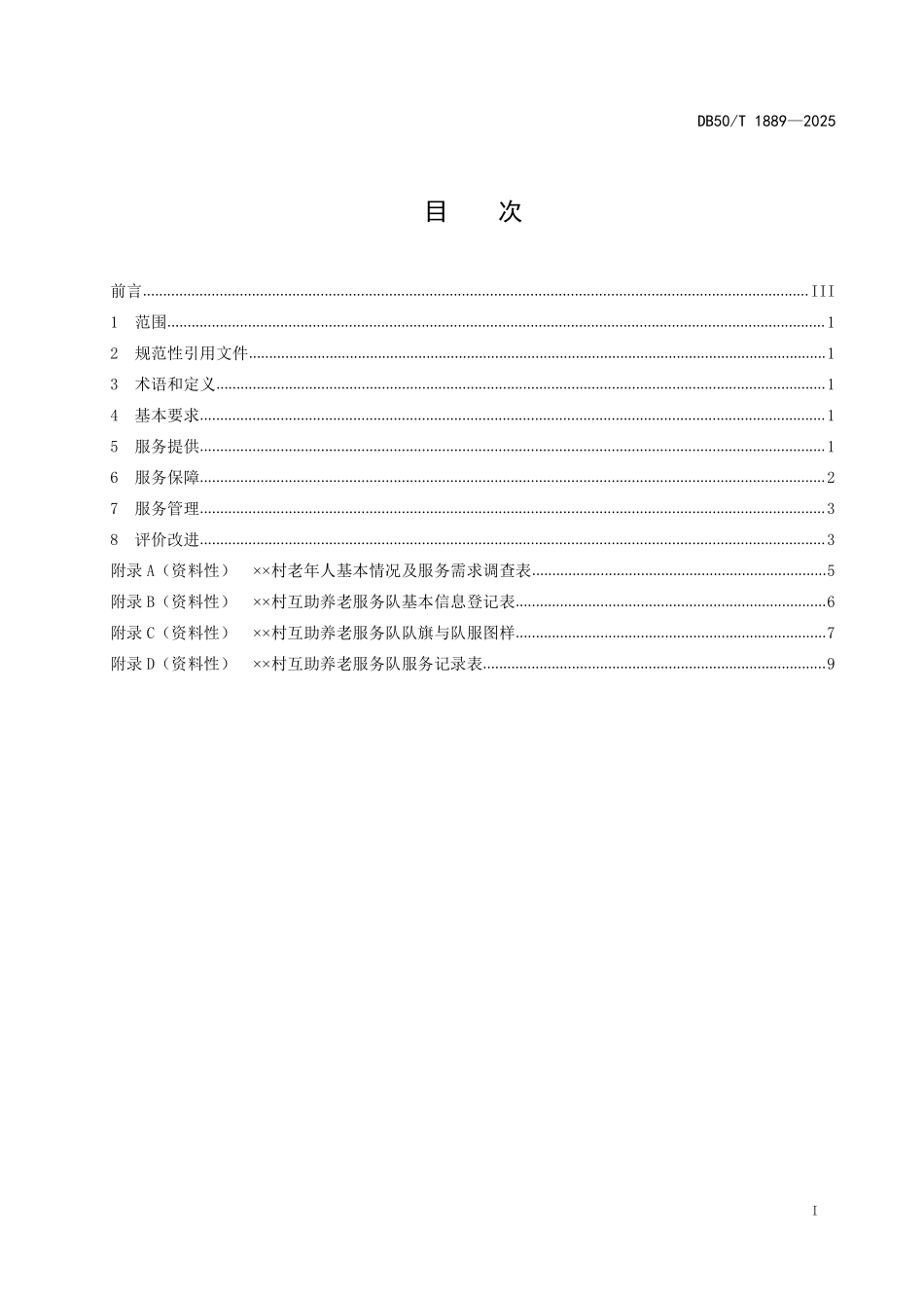 DB50T 1889-2025 农村互助养老服务规范.pdf_第2页