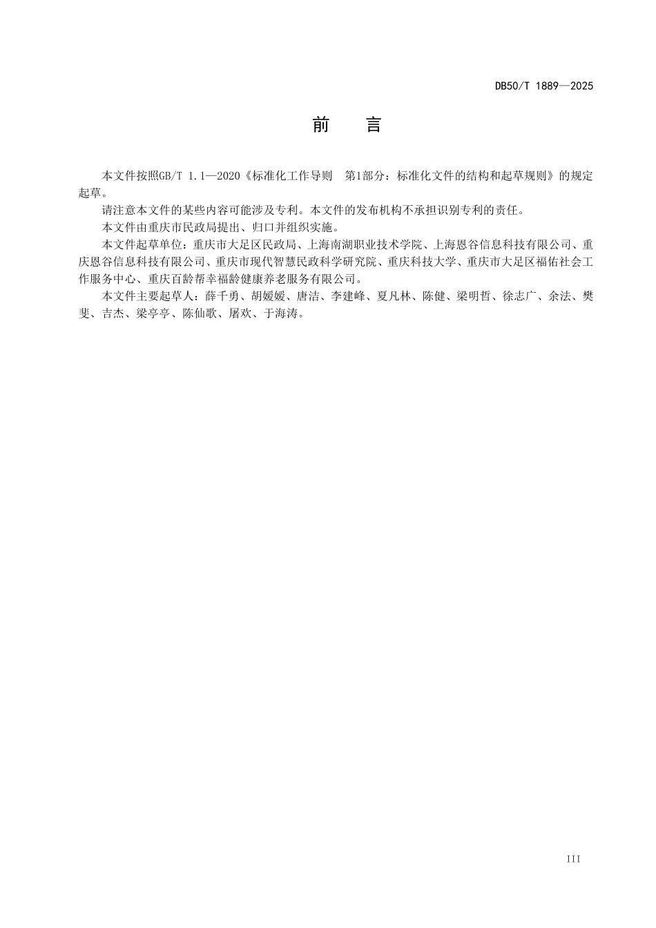 DB50T 1889-2025 农村互助养老服务规范.pdf_第3页