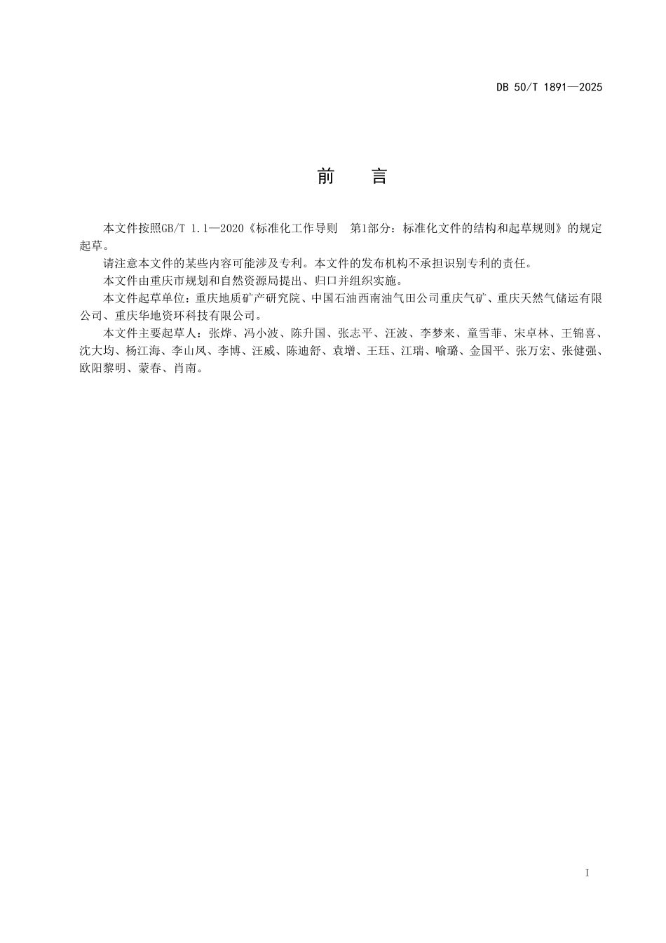 DB50T 1891-2025 气藏型绿色储气库建设规范.pdf_第2页