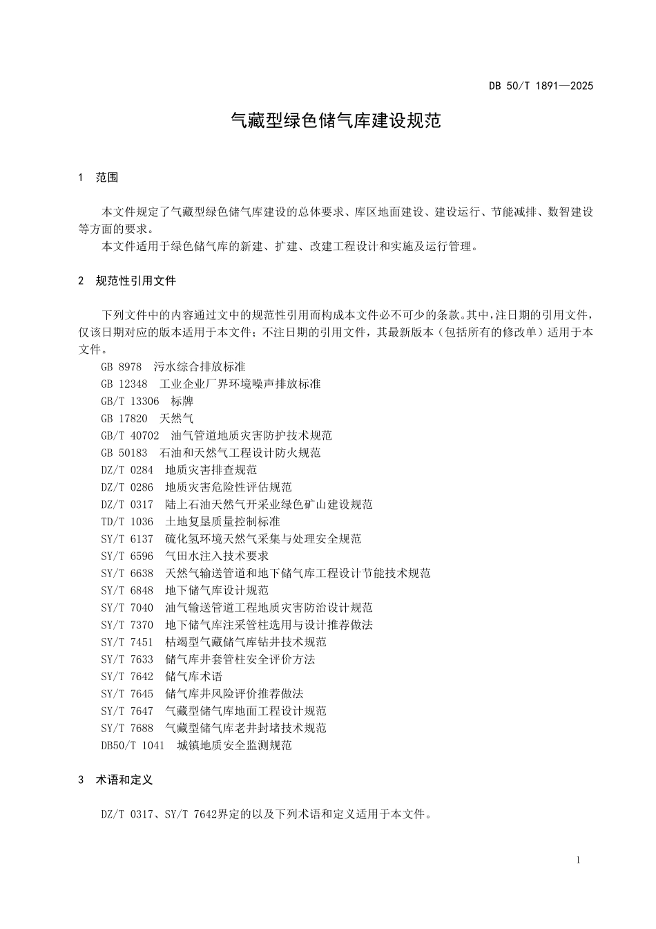 DB50T 1891-2025 气藏型绿色储气库建设规范.pdf_第3页