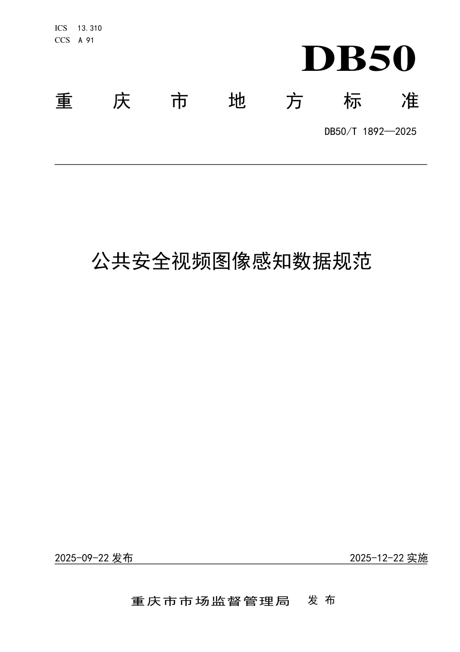 DB50T 1892-2025 公共安全视频图像感知数据规范.pdf_第1页