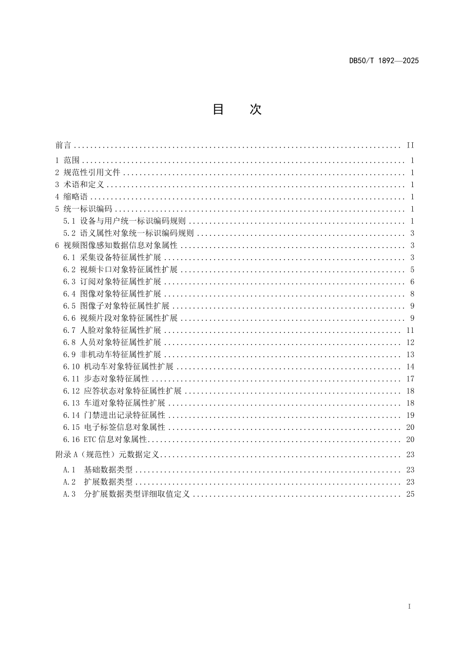 DB50T 1892-2025 公共安全视频图像感知数据规范.pdf_第2页