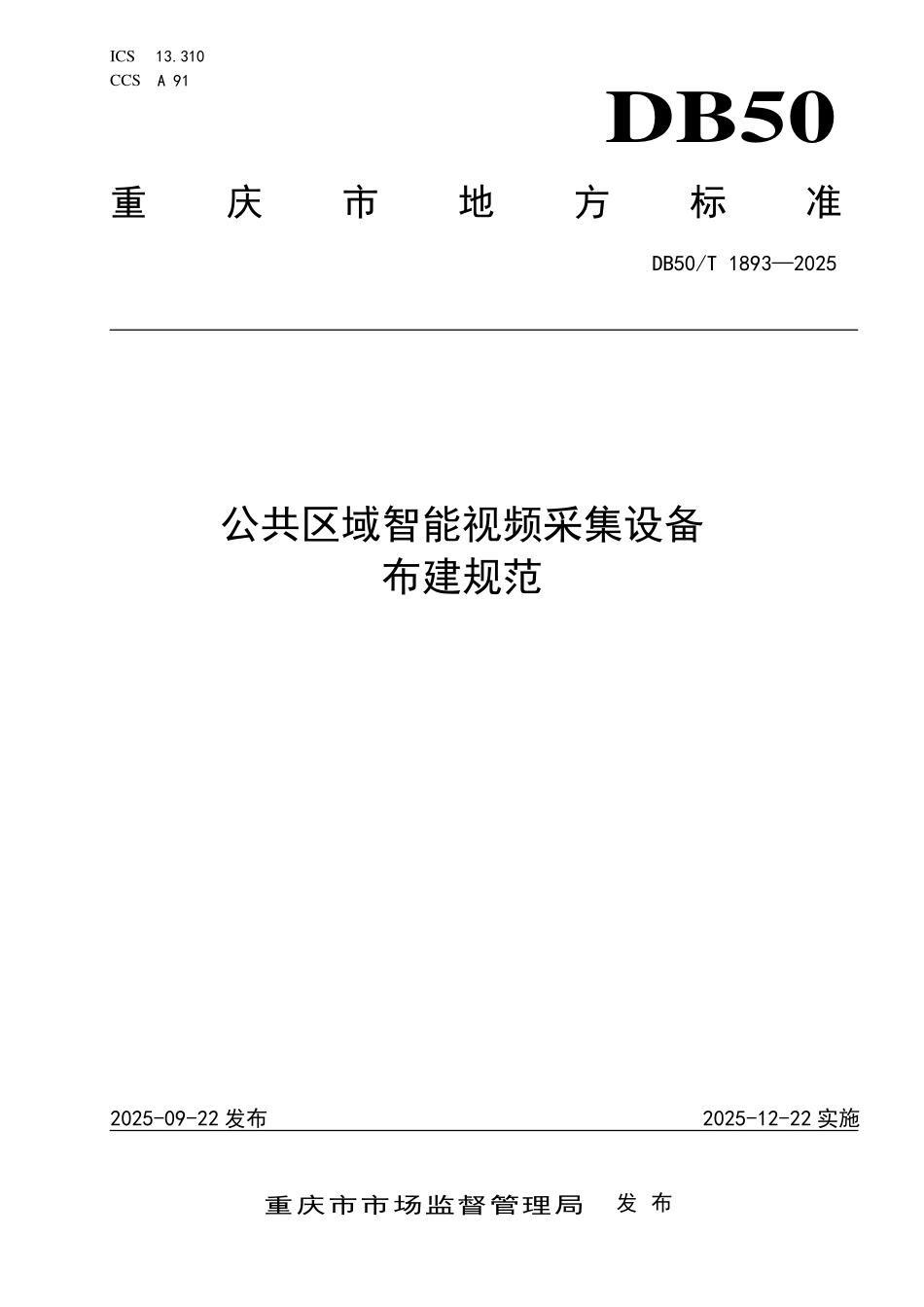 DB50T 1893-2025 公共区域智能视频采集设备布建规范.pdf_第1页