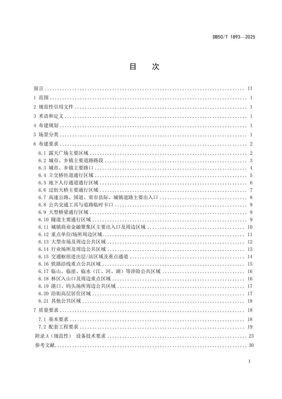 DB50T 1893-2025 公共区域智能视频采集设备布建规范.pdf_第2页