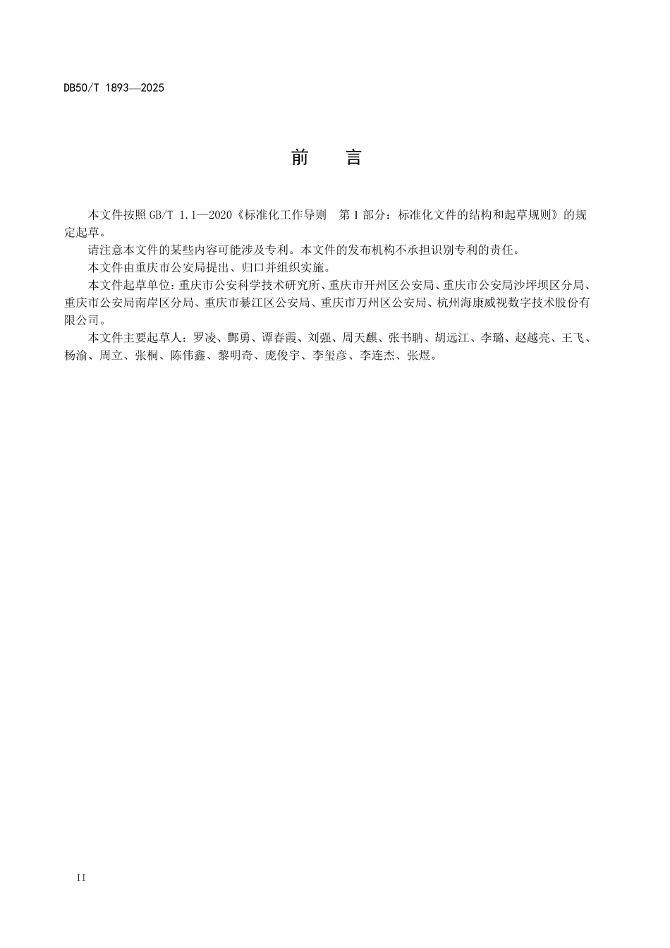 DB50T 1893-2025 公共区域智能视频采集设备布建规范.pdf_第3页