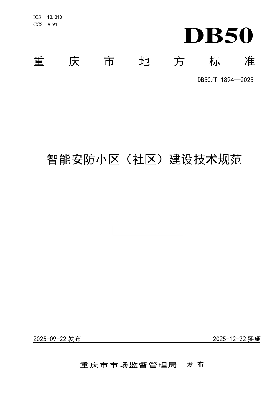 DB50T 1894-2025 智能安防小区（社区）建设技术规范.pdf_第1页