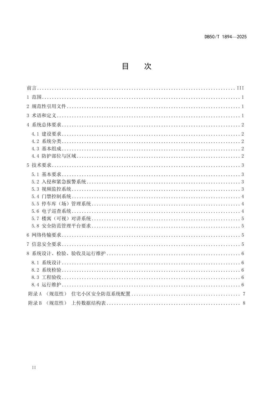 DB50T 1894-2025 智能安防小区（社区）建设技术规范.pdf_第2页