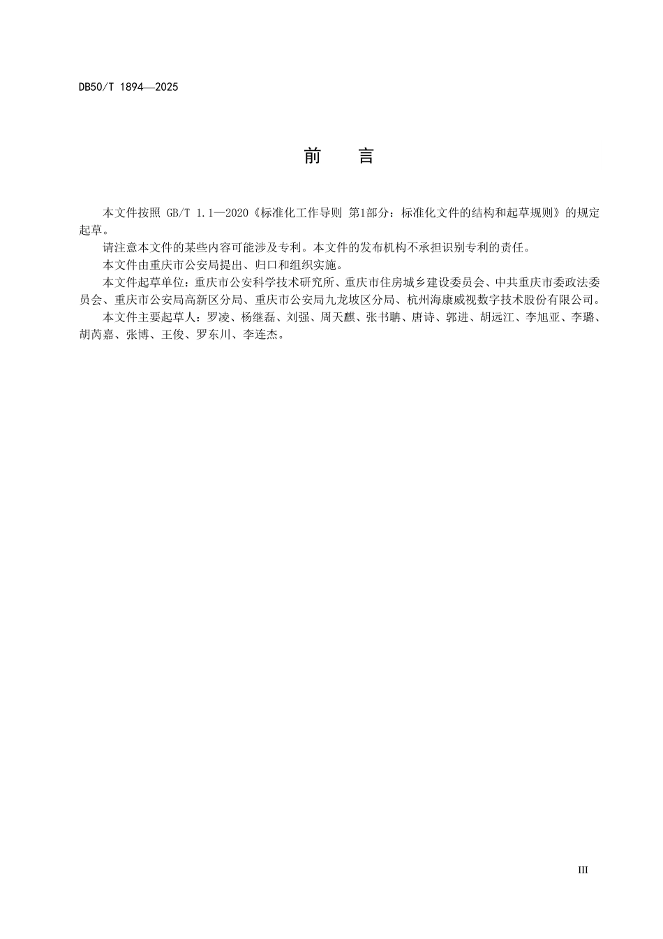 DB50T 1894-2025 智能安防小区（社区）建设技术规范.pdf_第3页