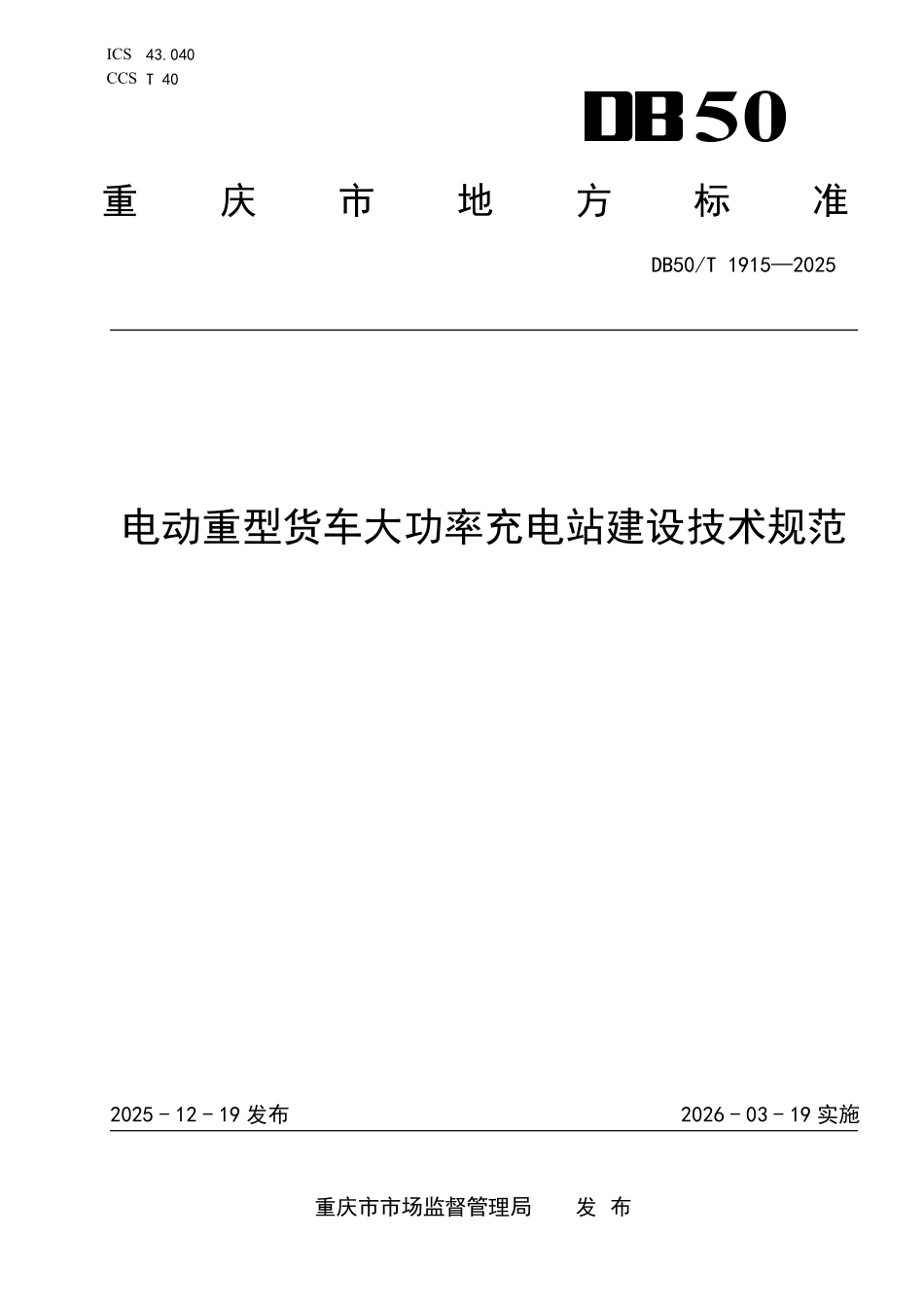 DB50T 1915-2025 电动重型货车大功率充电站建设技术规范.pdf_第1页