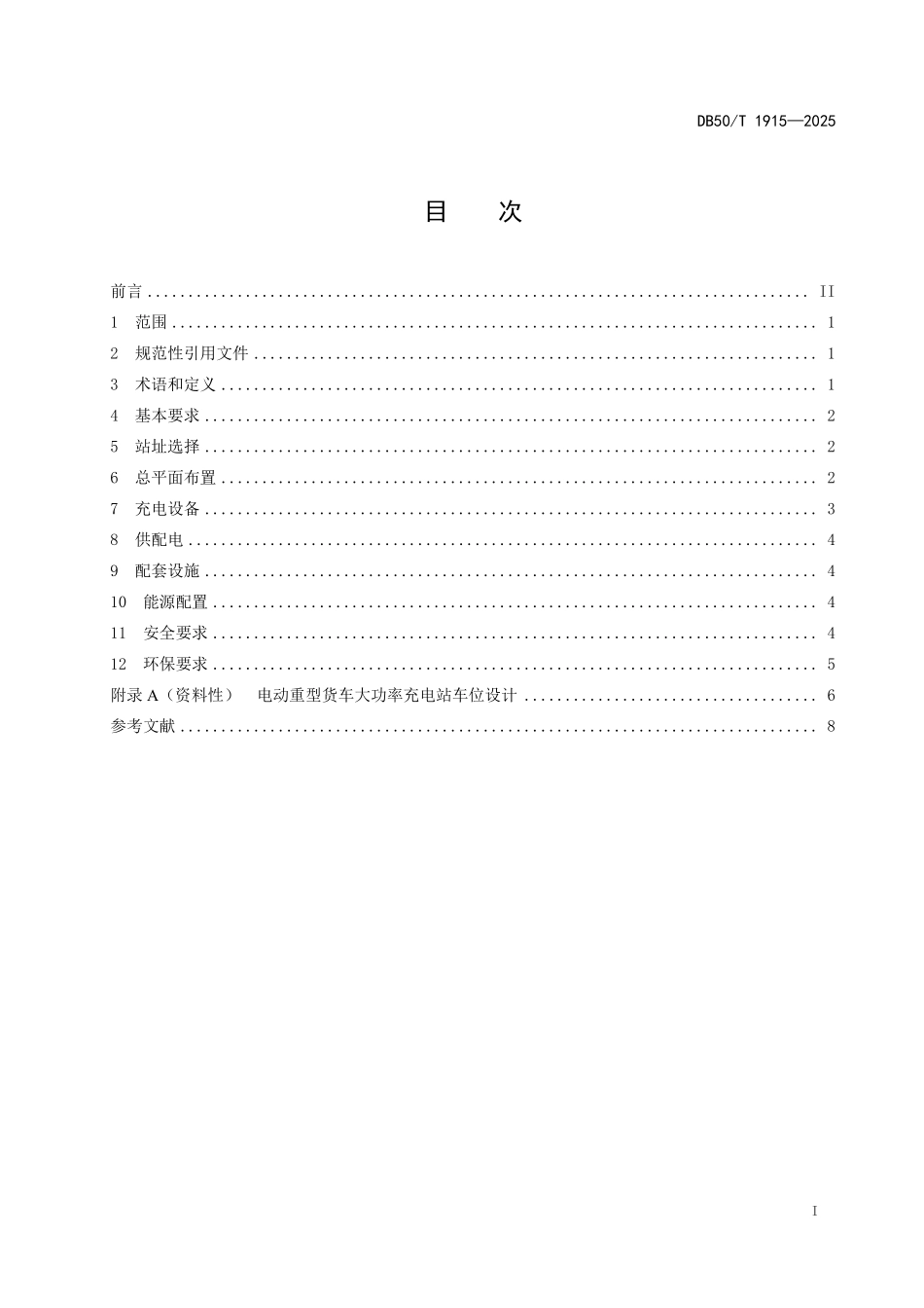 DB50T 1915-2025 电动重型货车大功率充电站建设技术规范.pdf_第2页