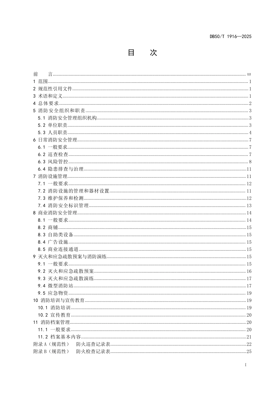 DB50T 1916-2025 轨道交通消防安全管理规范.pdf_第2页