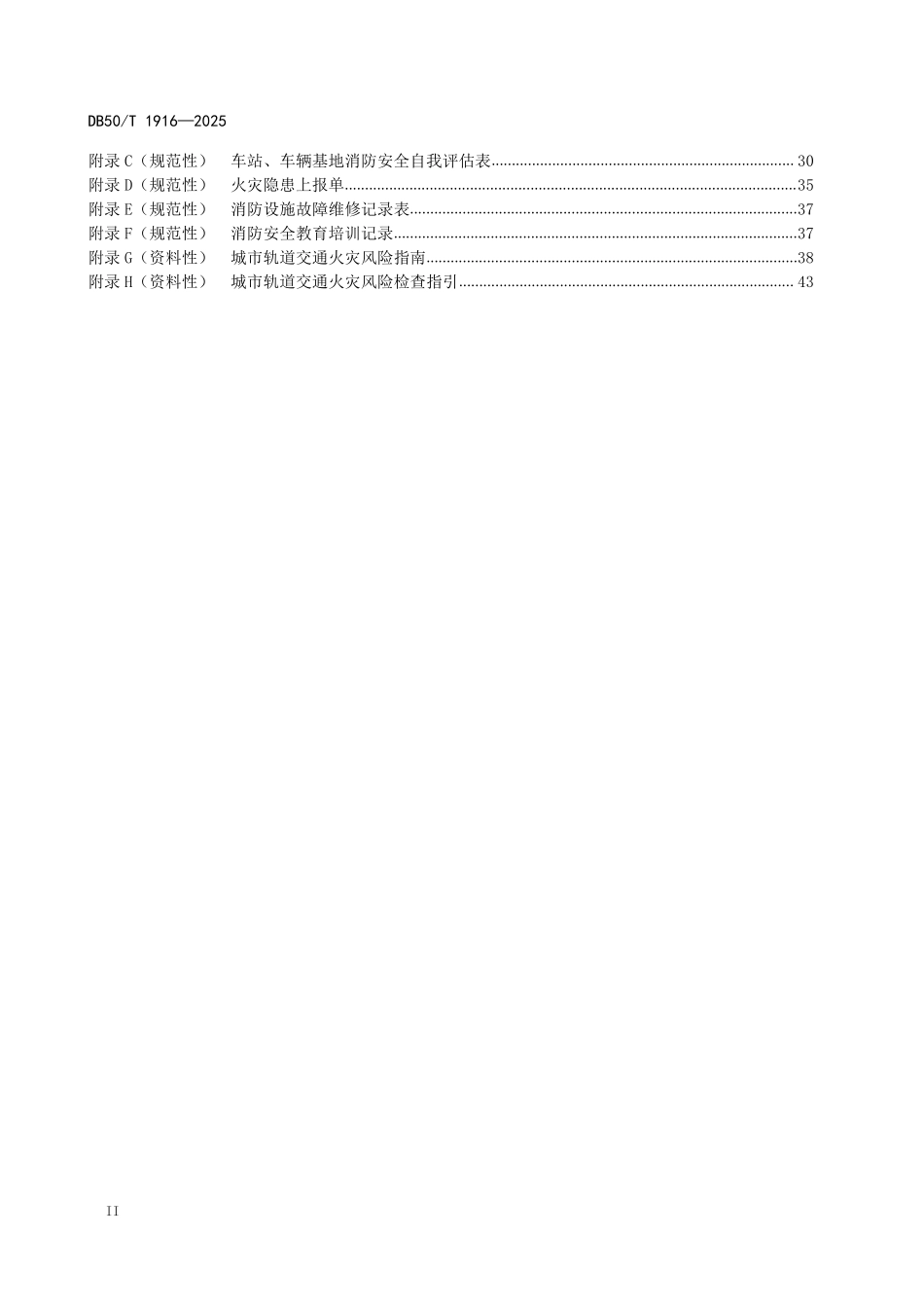 DB50T 1916-2025 轨道交通消防安全管理规范.pdf_第3页