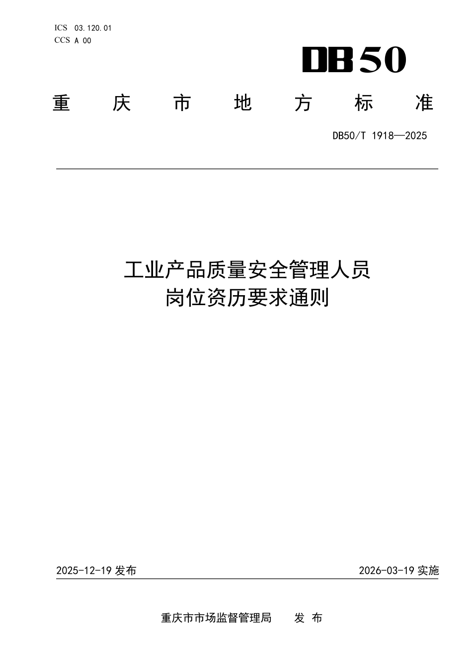 DB50T 1918-2025 工业产品质量安全管理人员岗位资历要求通则.pdf_第1页