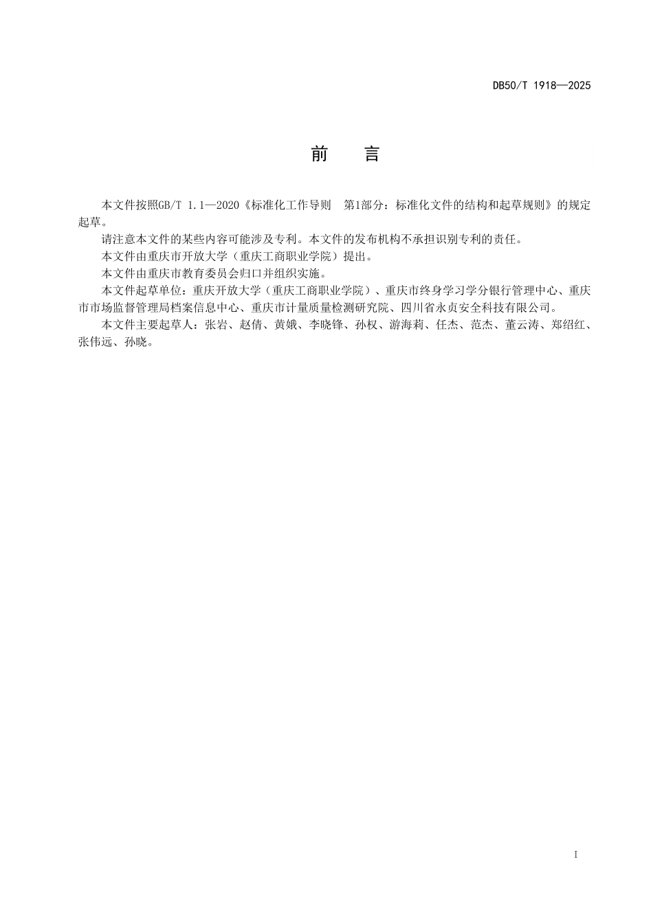 DB50T 1918-2025 工业产品质量安全管理人员岗位资历要求通则.pdf_第2页