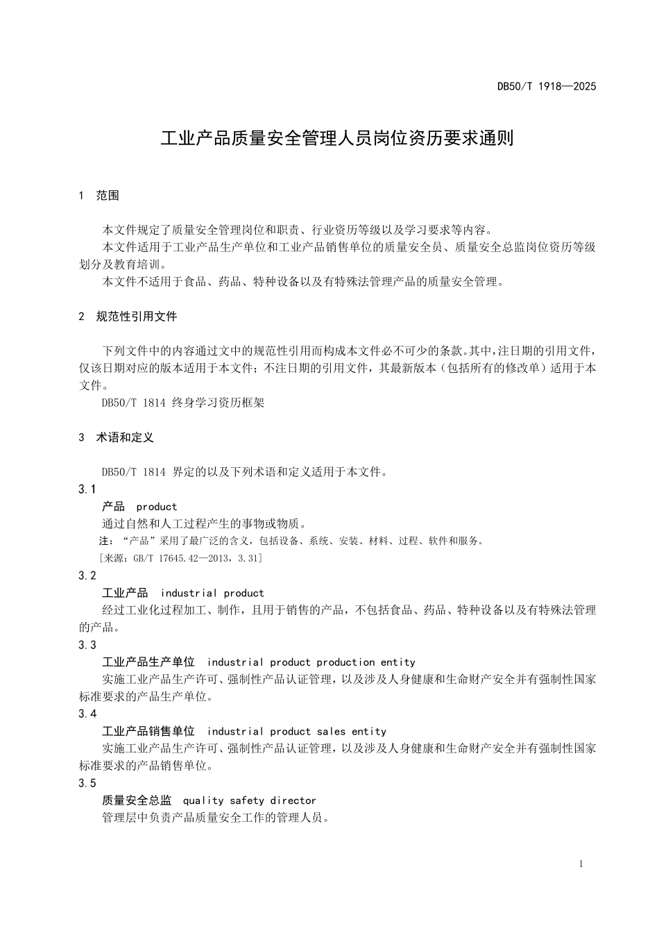 DB50T 1918-2025 工业产品质量安全管理人员岗位资历要求通则.pdf_第3页