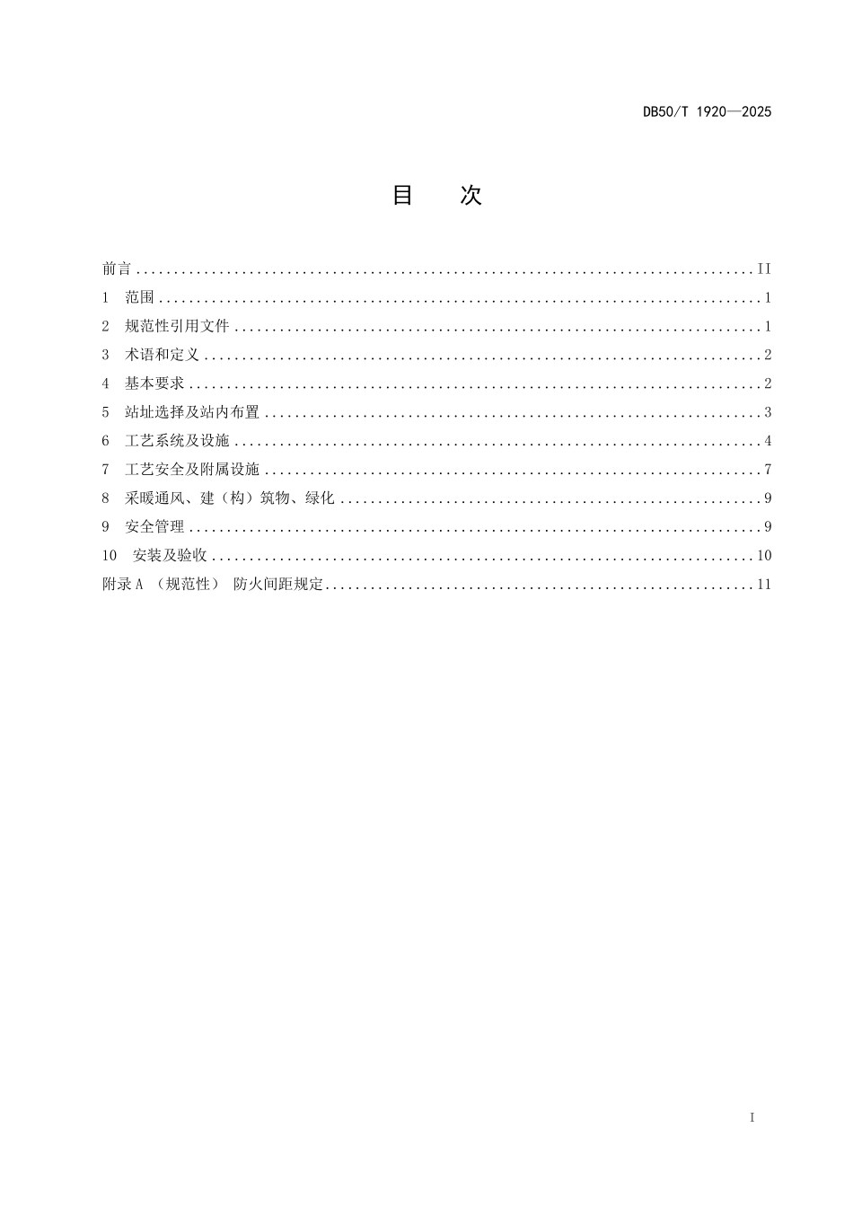 DB50T 1920-2025 制氢加氢一体站建设技术规范.pdf_第2页