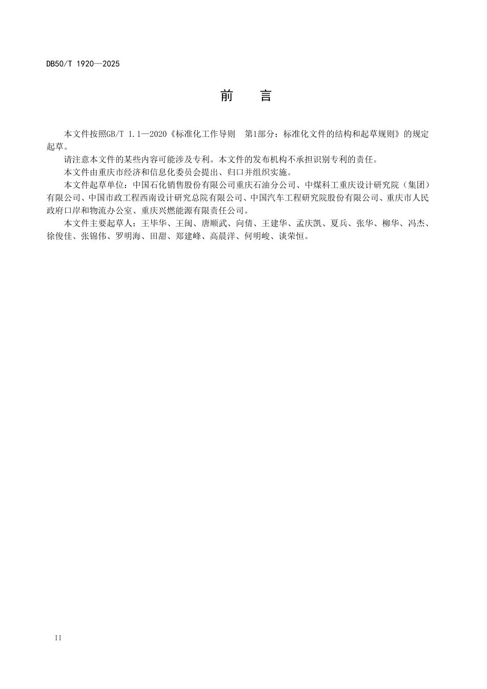 DB50T 1920-2025 制氢加氢一体站建设技术规范.pdf_第3页