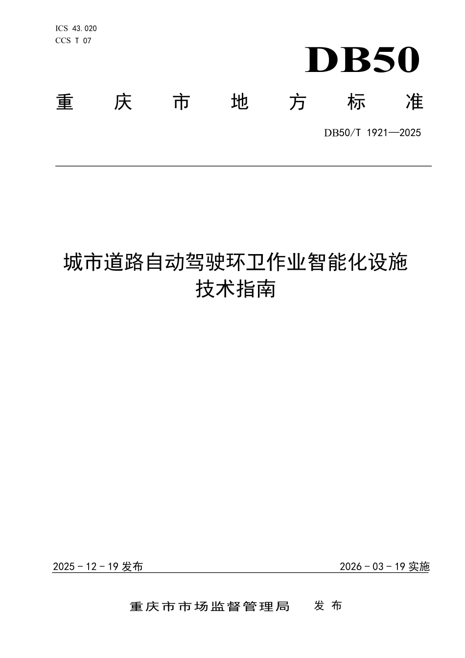DB50T 1921-2025 城市道路自动驾驶环卫作业智能化设施技术指南.pdf_第1页