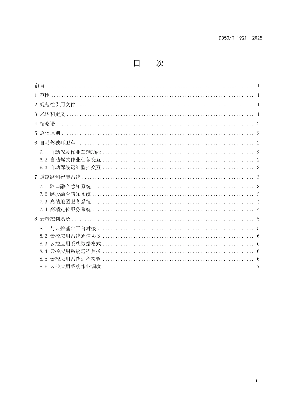 DB50T 1921-2025 城市道路自动驾驶环卫作业智能化设施技术指南.pdf_第2页